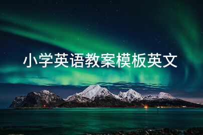 小学英语教案模板英文
