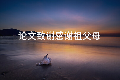 论文致谢感谢祖父母