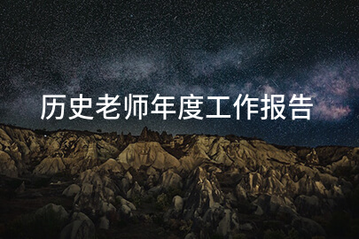 历史老师年度工作报告