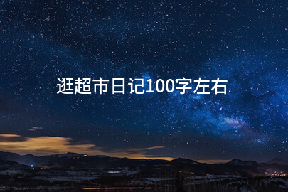 逛超市日记100字左右