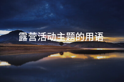 露营活动主题的用语