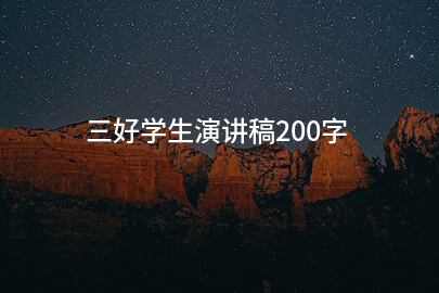 三好学生演讲稿200字