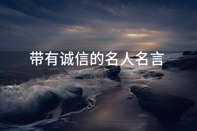 带有诚信的名人名言