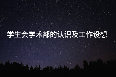 学生会学术部的认识及工作设想