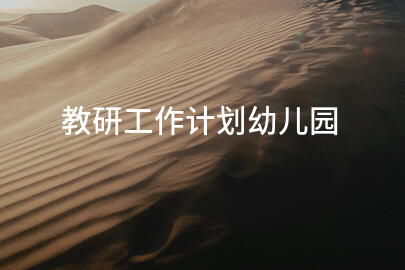 教研工作计划幼儿园