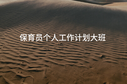 保育员个人工作计划大班