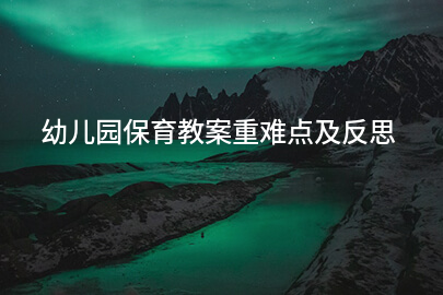 幼儿园保育教案重难点及反思