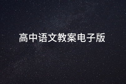 高中语文教案电子版