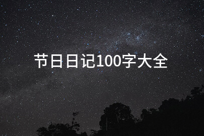 节日日记100字大全