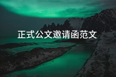 正式公文邀请函范文