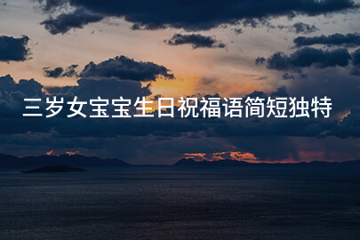 三岁女宝宝生日祝福语简短独特