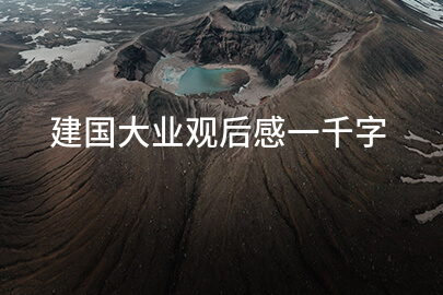 建国大业观后感一千字