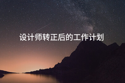 设计师转正后的工作计划