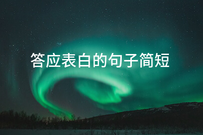 答应表白的句子简短