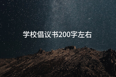 学校倡议书200字左右