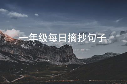 一年级每日摘抄句子