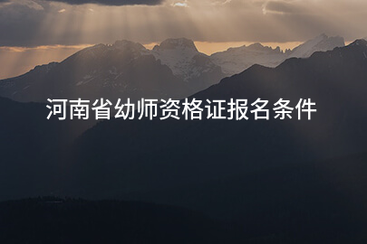 河南省幼师资格证报名条件