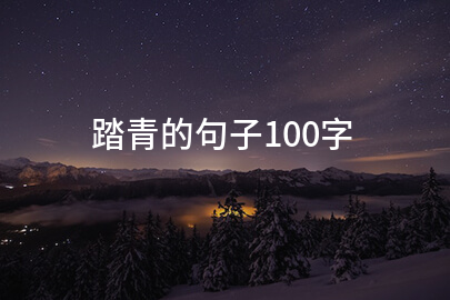 踏青的句子100字