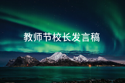 教师节校长发言稿