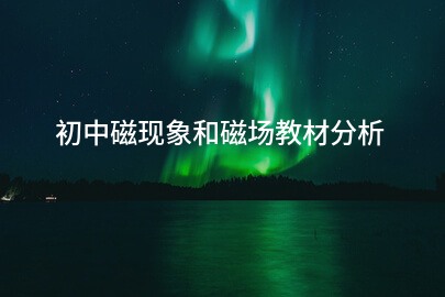 初中磁现象和磁场教材分析