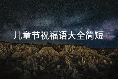 儿童节祝福语大全简短