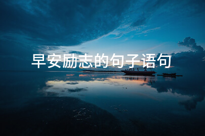 早安励志的句子语句