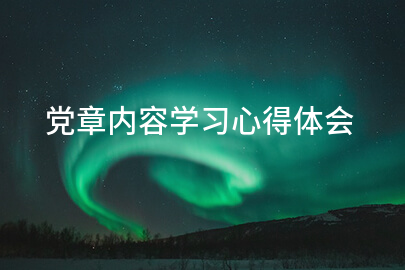 党章内容学习心得体会