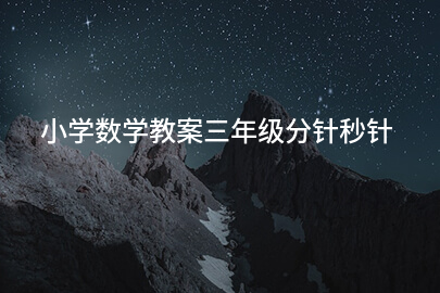 小学数学教案三年级分针秒针