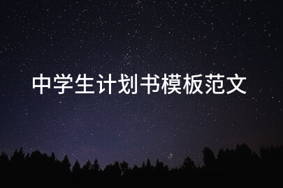 中学生计划书模板范文