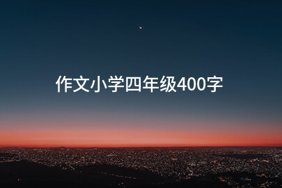 作文小学四年级400字