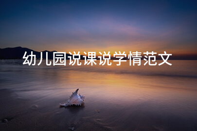 幼儿园说课说学情范文