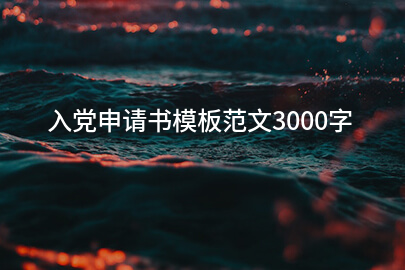 入党申请书模板范文3000字