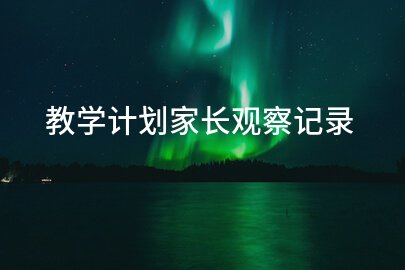教学计划家长观察记录