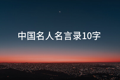 中国名人名言录10字