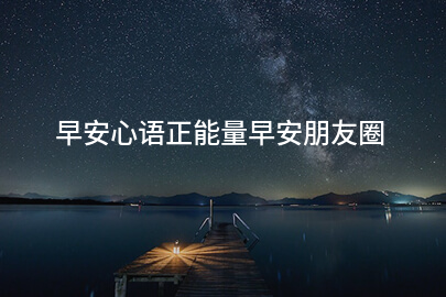 早安心语正能量早安朋友圈