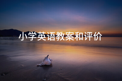 小学英语教案和评价