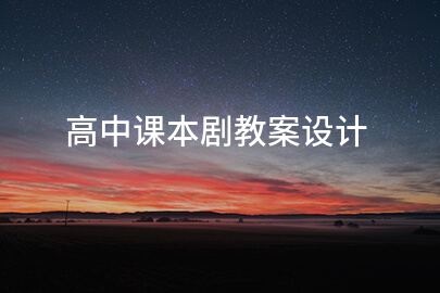 高中课本剧教案设计