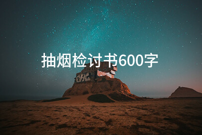 抽烟检讨书600字