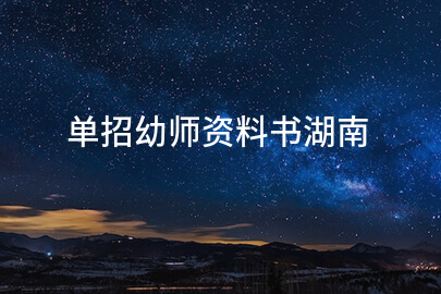 单招幼师资料书湖南