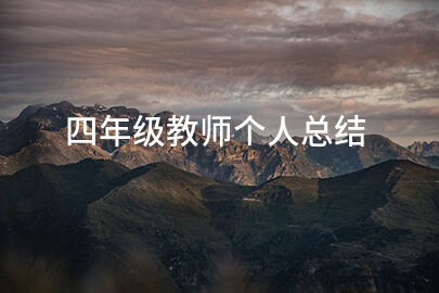 四年级教师个人总结