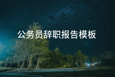 公务员辞职报告模板