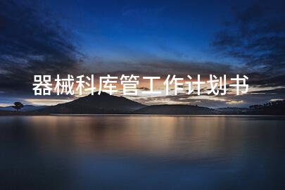 器械科库管工作计划书