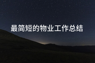 最简短的物业工作总结