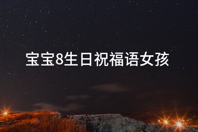 宝宝8生日祝福语女孩