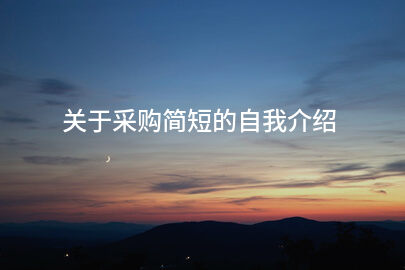 关于采购简短的自我介绍