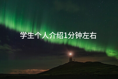 学生个人介绍1分钟左右