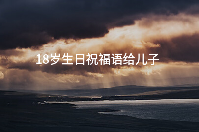 18岁生日祝福语给儿子