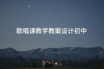 歌唱课教学教案设计初中