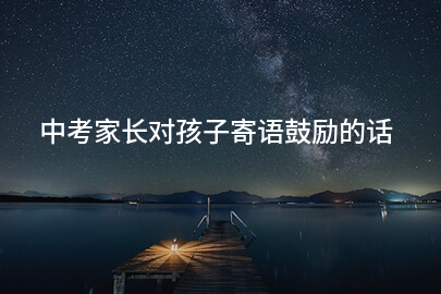 中考家长对孩子寄语鼓励的话
