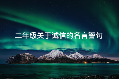 二年级关于诚信的名言警句